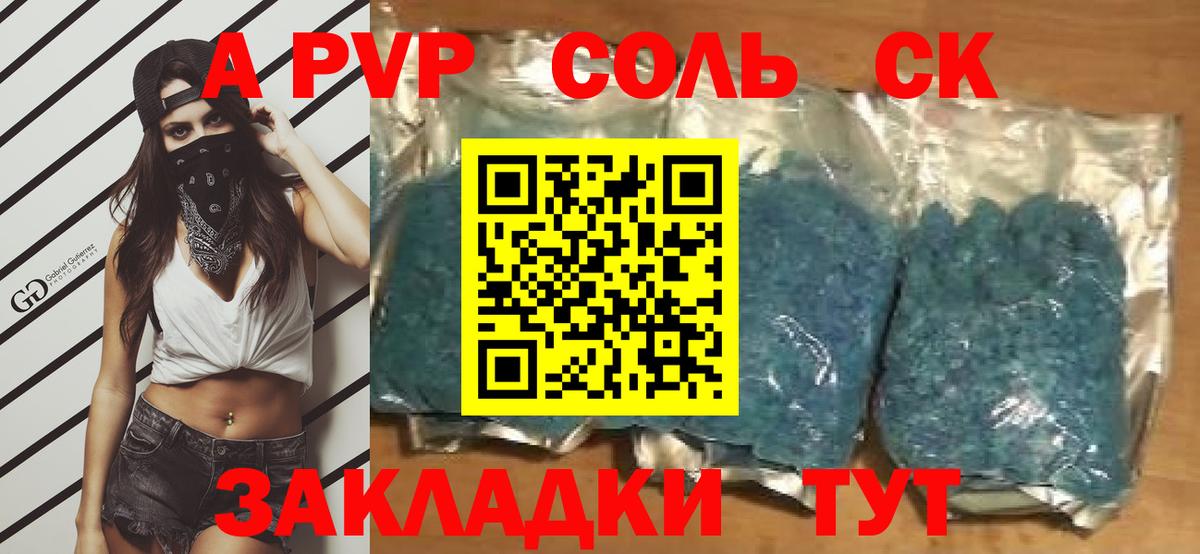 A-PVP Соль Ступино