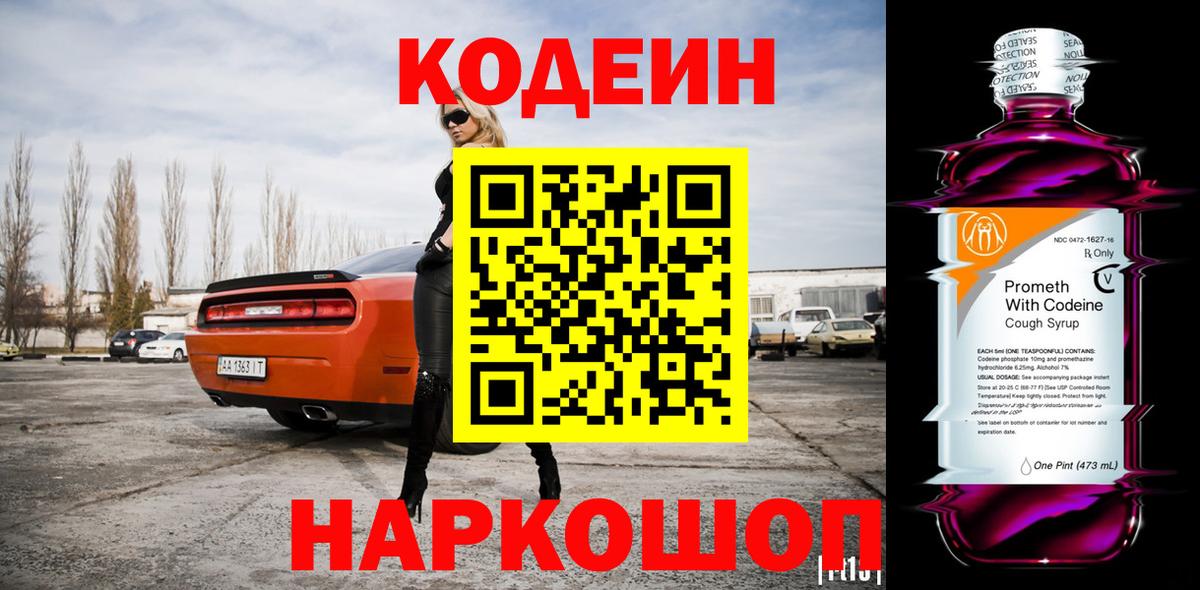 Кодеин напиток Lean (лин)  Вход с VPN  Ступино  Кодеин Purple Drank 