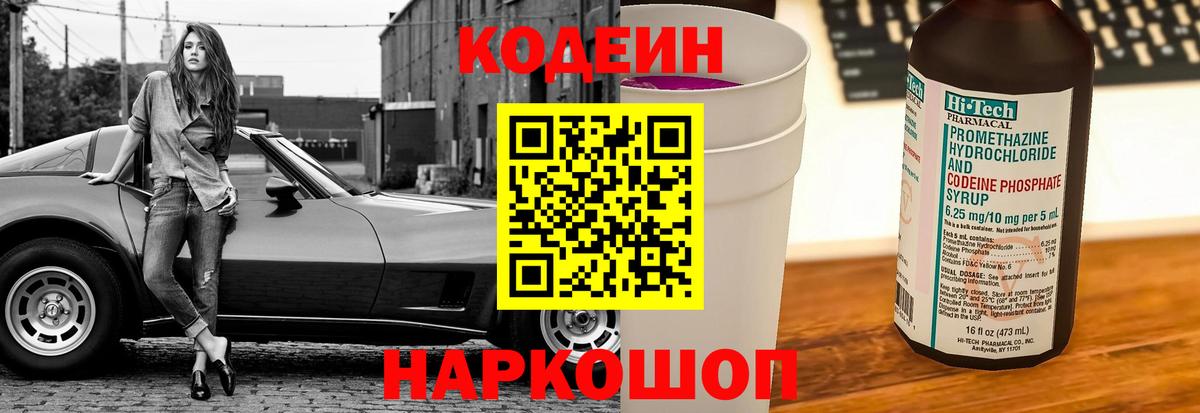 Кодеиновый сироп Lean Purple Drank Ступино